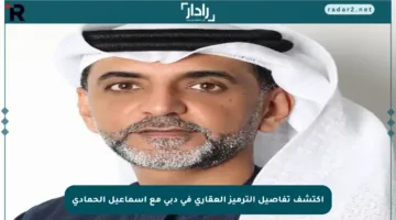 اكتشف تفاصيل الترميز العقاري في دبي مع إسماعيل الحمادي